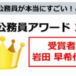 地方公務員アワード　岩田 早希代